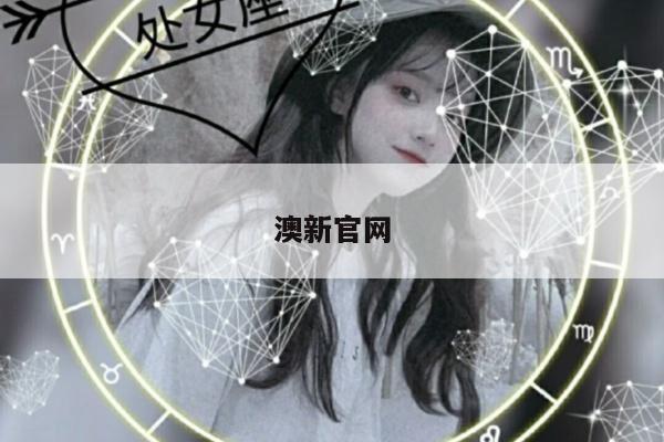 澳新官网/澳新官网打工