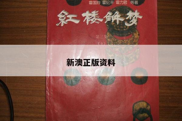 新澳正版资料