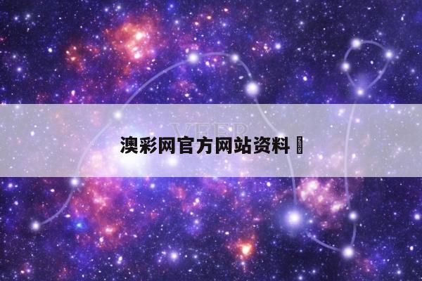 澳彩网官方网站资料	