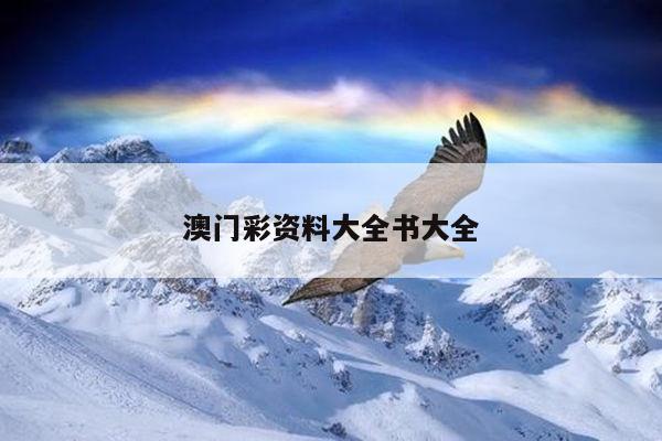 澳门彩资料大全书大全的简单介绍
