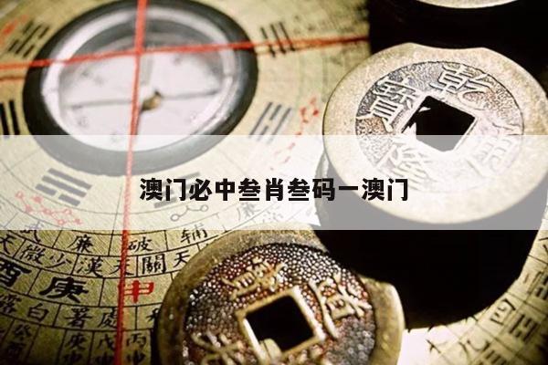 澳门必中叁肖叁码一澳门