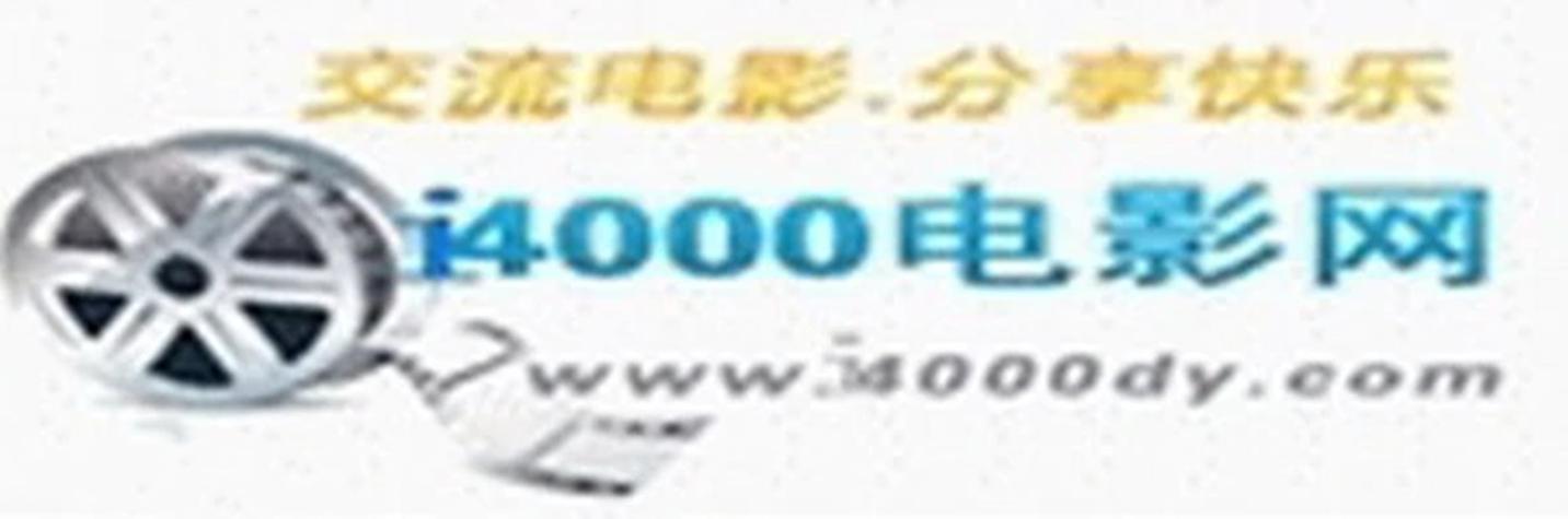 4000电影网在线,最佳精选数据资料_手机版24.02.60