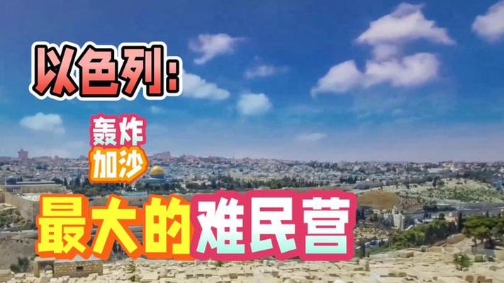 今晚澳门9点35分开什么生肖和加沙数万难民抢食物与加沙数万难民抢食物视频