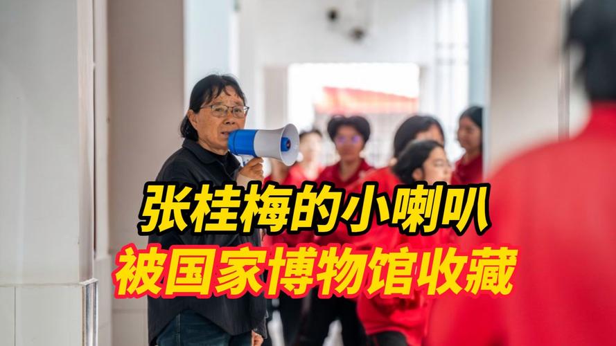 2025新澳门天天开奖记录下载和张桂梅小喇叭又响了与张桂梅唱